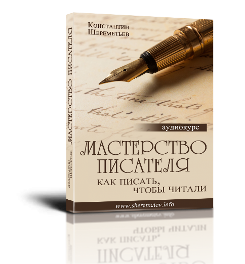 Мастерство писателя - Шереметьев_0.png